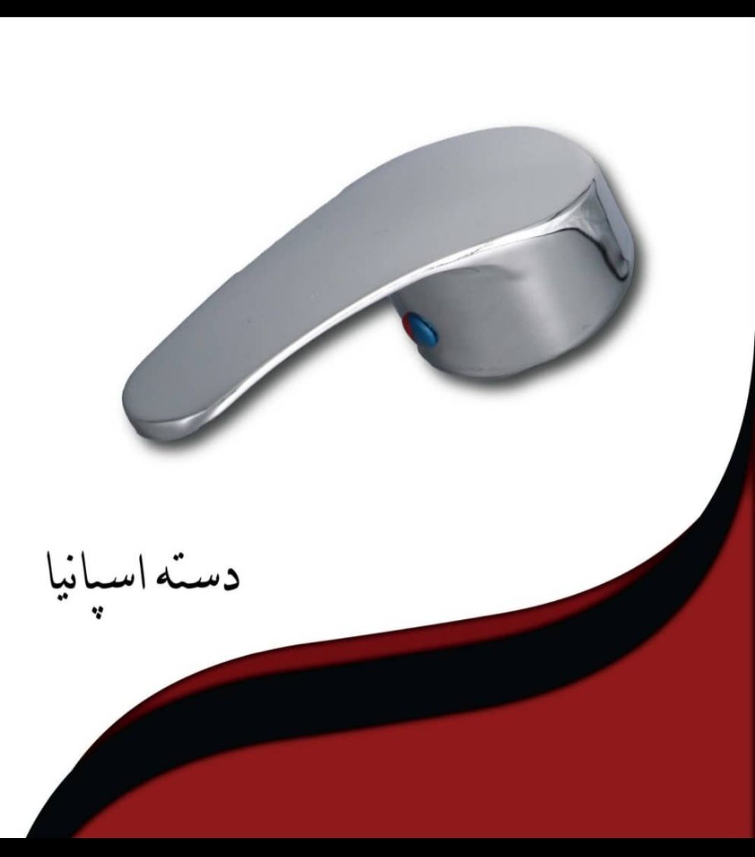 قیمت دسته شیر اهرمی مدل اسپانیا 155 گرم سایز40